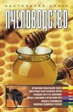 Пчеловодство