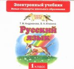 Русский язык. 1класс. CD. Электронный учебник