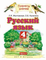 Русский язык. 4 класс. В 2 ч. Ч. 2