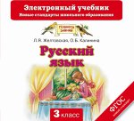 Русский язык 3кл Электронный учебник
