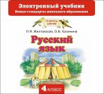 Русский язык. Электронный учебник. 4 класс (CD)
