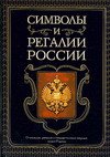 Символы и регалии России