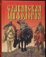 Славянская мифология