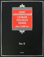 Словообразовательный словарь русского языка. В 2 т. Т. 2