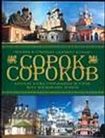 Сорок сороков. Краткая иллюстрированная история всех московских храмов.[В 4 т