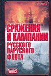 Сражения и кампании русского парусного флота (1696-1863 гг.)