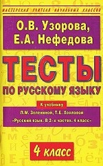 Русский язык 4кл [Тесты]