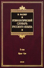 Этимологический словарь русского языка. В 4 т. Т. 3. Муза - Сят