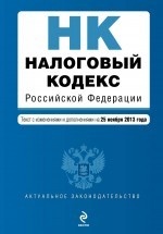 Налоговый кодекс Российской Федерации