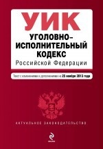 Уголовно-исполнительный кодекс Российской Федерации