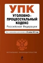 Уголовно-процессуальный кодекс Российской Федерации