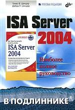 ISA Server 2004 в подлиннике