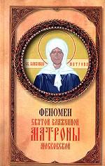 Феномен святой блаженной Матроны Московской