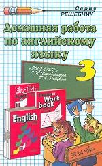 Домашняя работа по английскому языку за 3 класс