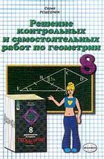 Решение контрольных и самостоятельных работ по геометрии. 8 класс