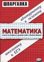Шпаргалки по математике: Алгебра, начала анализа, планиметрия, стереометрия, сборник формул