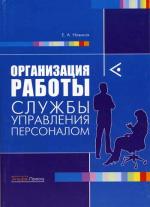 Организация работы службы управления персоналом