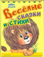 Веселые сказки и стихи