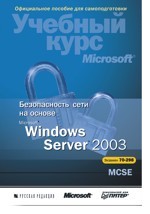 Безопасность сети на основе Windows Server 2003