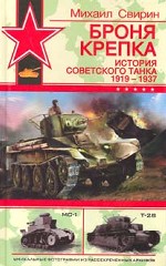 Броня крепка. История советского танка 1919-1937