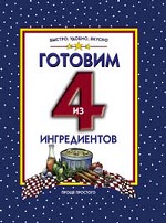 Готовим из 4 ингредиентов