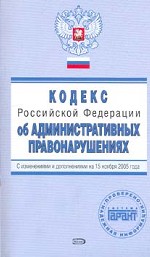 Кодекс об административных правонарушениях РФ .С изменениями и дополнениями на 15 ноября 2005 года