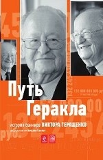 Путь Геракла: история банкира Виктора Геращенко, рассказанная им Николаю Кротову
