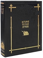 История русской армии (подарочное издание)