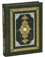 Священная история согласно Корану (подарочное издание)
