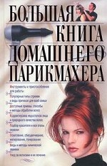Большая книга домашнего парикмахера