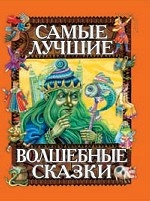 Самые лучшие волшебные сказки