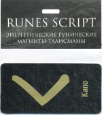 Руна "Kano - стабильность и страсть в любви" (черная)