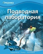 Подводная лаборатория