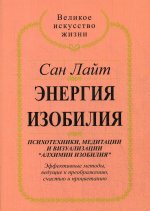 АИ. Энергия изобилия.Психотехники, медитации и визуализации "Алхимии изобилия".Практ.рук-во