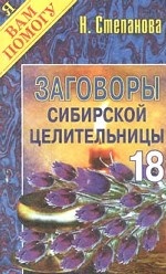 Заговоры сибирской целительницы - 18