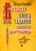 Большая книга гаданий сибирской целительницы