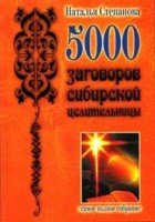 5000 заговоров сибирской целительницы.Самое полное собрание