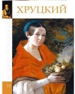 Великие художники.Том 50.Хруцкий