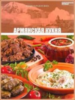 Армянская кухня. Том 6