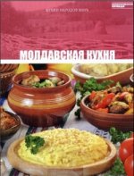 Молдавская кухня. Том 21