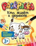 Кто живет в деревне. Раскраска