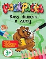 Кто живет в лесу. Раскраска