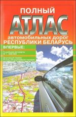 Полный атлас автомобильных дорог Республики Беларусь