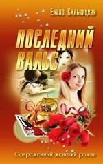 Последний вальс