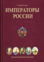 Императоры России.Психологические портреты