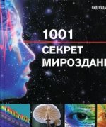 1001 секрет мироздания:Путешествие в мир науки