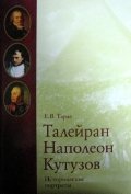 Исторические портреты.Талейран,Наполеон,Кутузов
