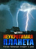 Неукротимая планета.Когда природа сходит с ума