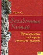 Загадочный Китай. Путешествие по стране огненного дракона