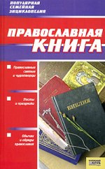 Православная книга.Популярная семейная энциклопедия